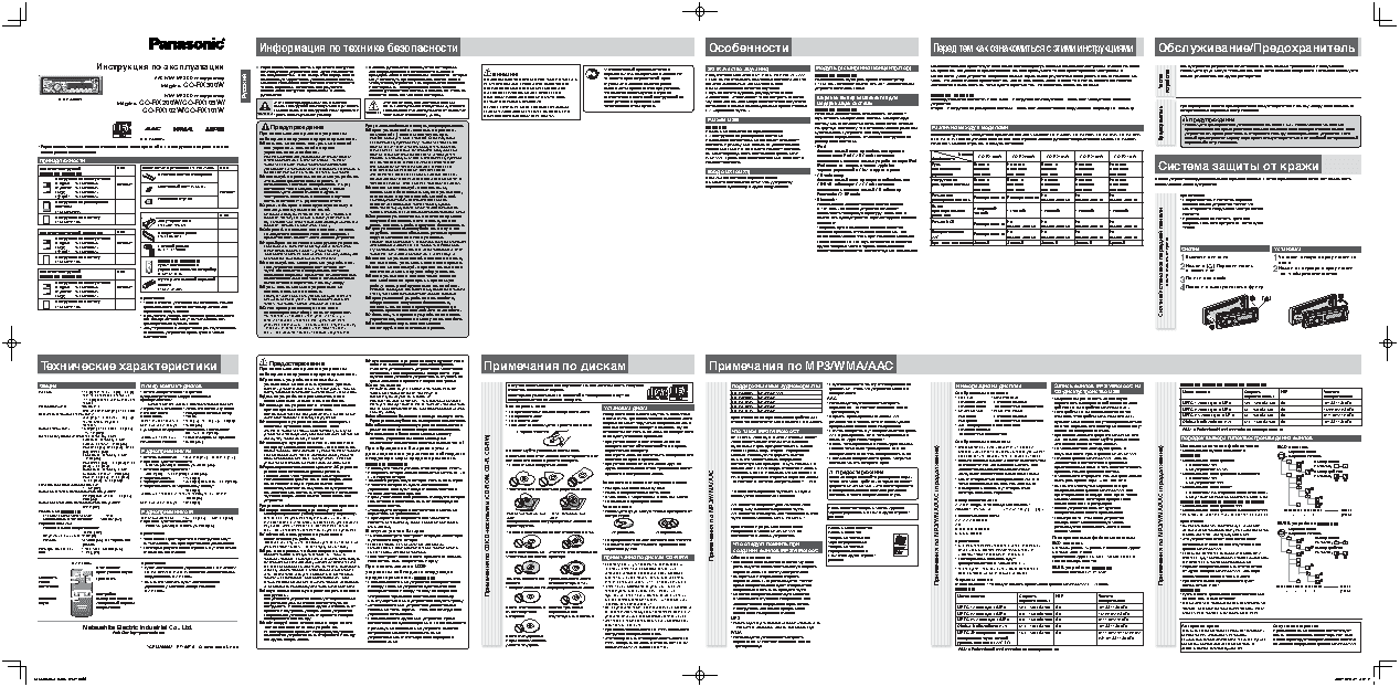 PANASONIC CQ-RX102W. Инструкция. Автомагнитола